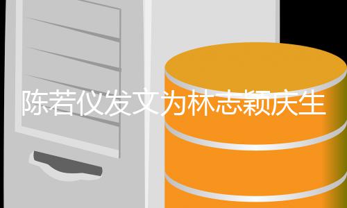 文为你为林志谢谢这个仪发颖庆陈若付出生家的
